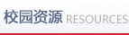 校園資源