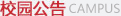 校園公告