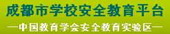 成都市學(xué)校安全教育平臺(tái)