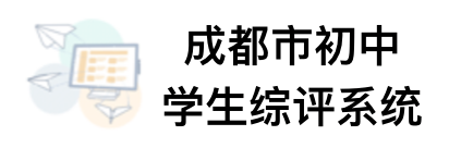 成都市綜評(píng)系統(tǒng)