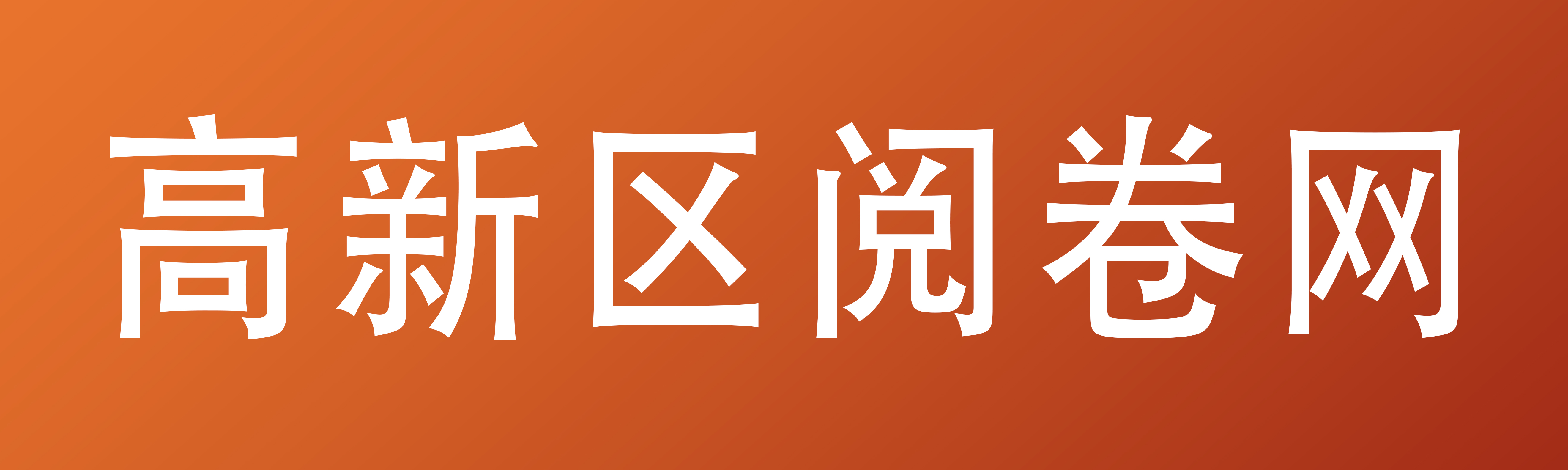 高新區(qū)閱卷網(wǎng)