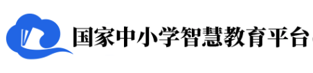 國(guó)家中小學(xué)智慧教育平臺(tái)