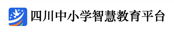四川省教育資源公共服務(wù)平臺(tái)
