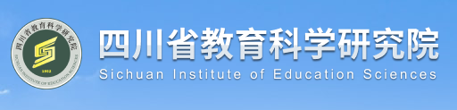 四川省教育科學(xué)研究所