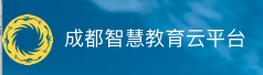 成都智慧教育云平臺(tái)