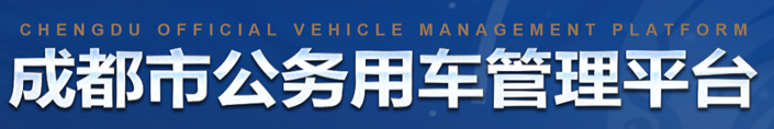 成都市公務(wù)用車(chē)管理平臺(tái)