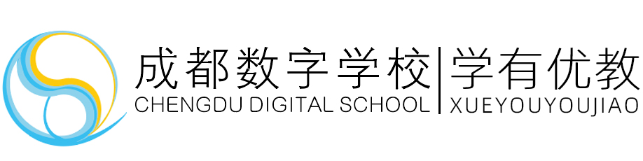 成都市數(shù)字學(xué)校